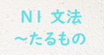 JLPT N1文法 たるもの