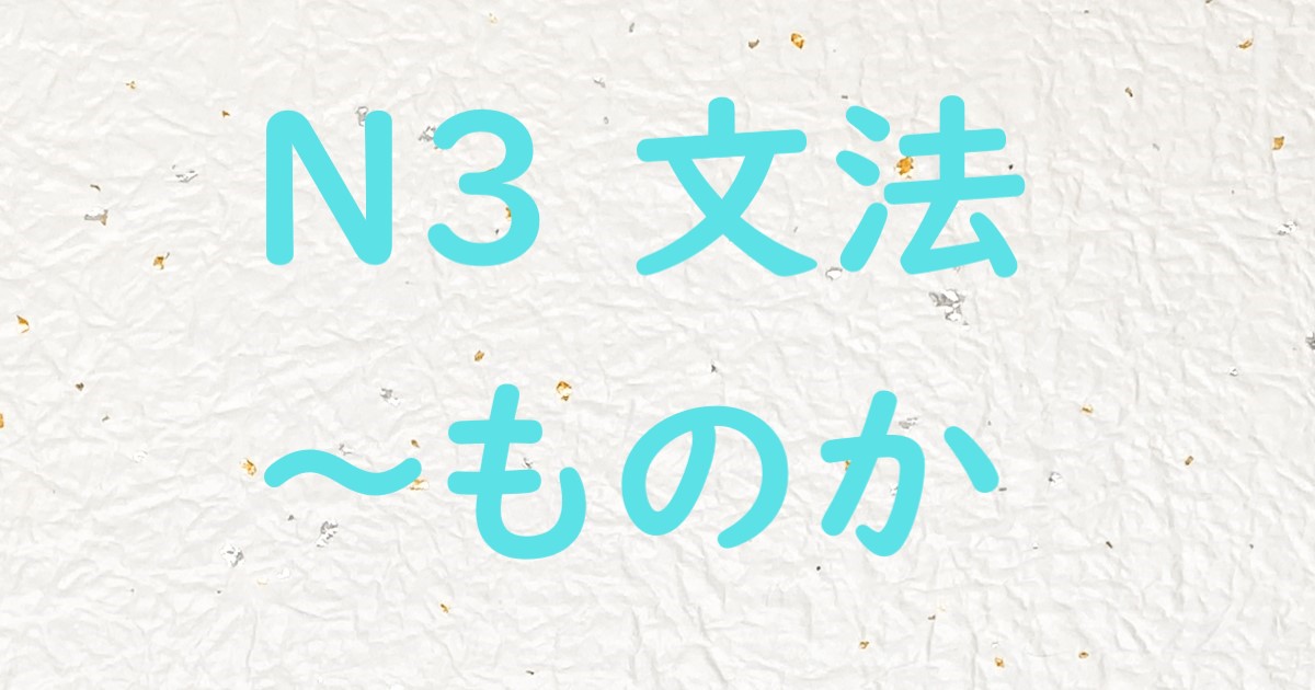 JLPT N3文法 ものか