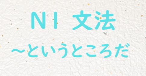 JLPT N1文法 というところだ