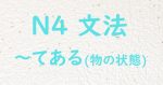 JLPT N4文法 てある