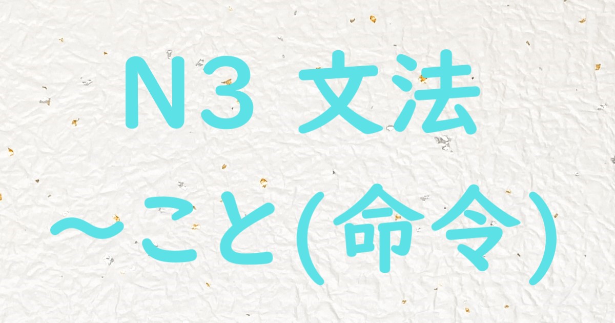 JLPT N3文法 こと (命令)