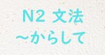 JLPT N2文法 からして