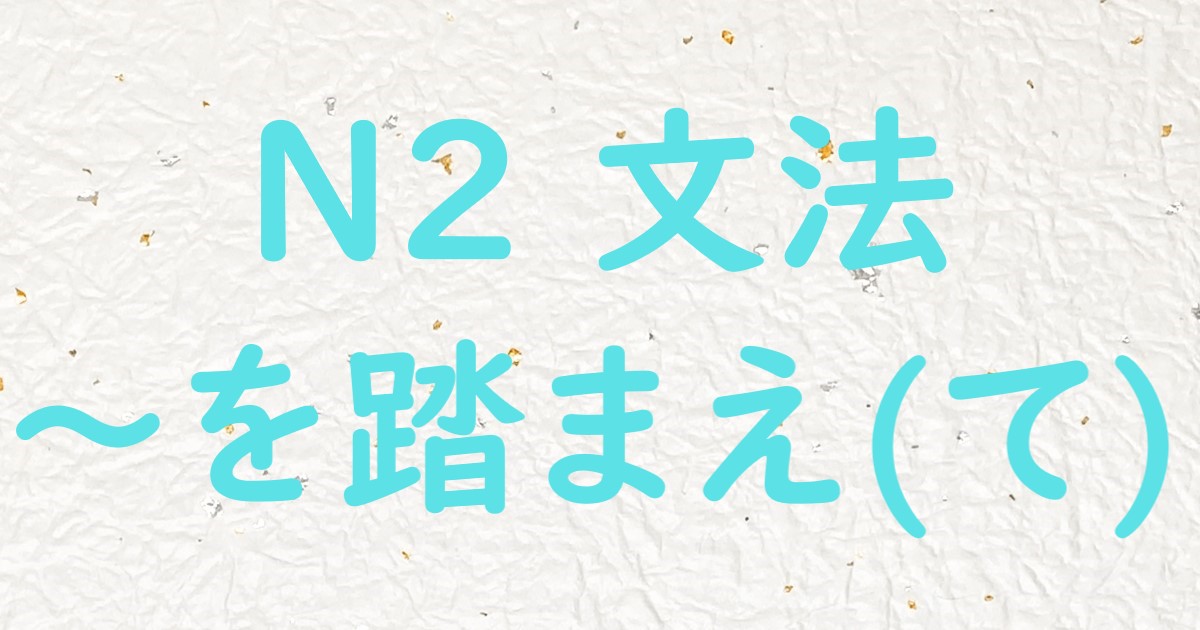 JLPT N2文法 を踏まえて