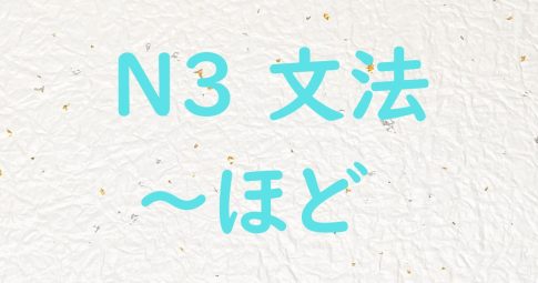 JLPT N3文法 ほど