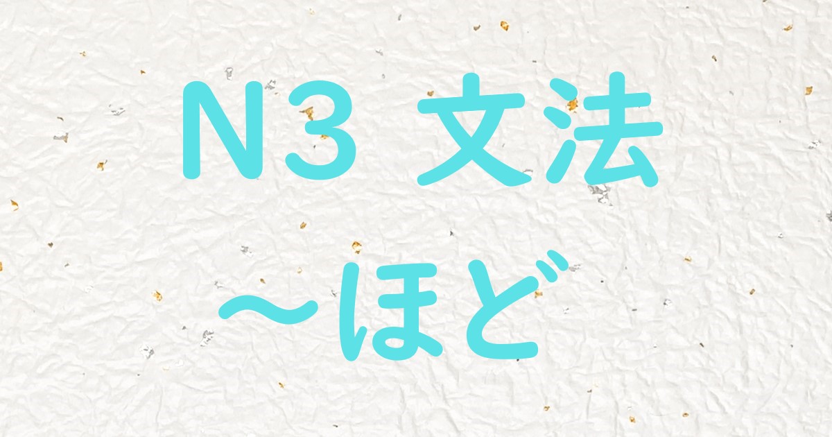 JLPT N3文法 ほど