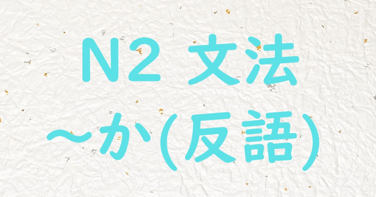 JLPT N2文法 か (反語)