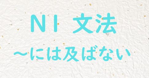 JLPT N1文法 には及ばない