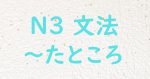 JLPT N3文法 たところ