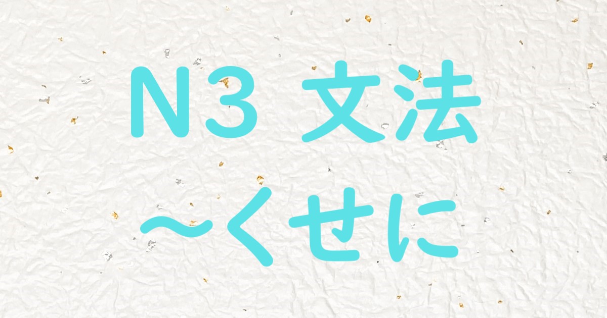 JLPT N3文法 くせに