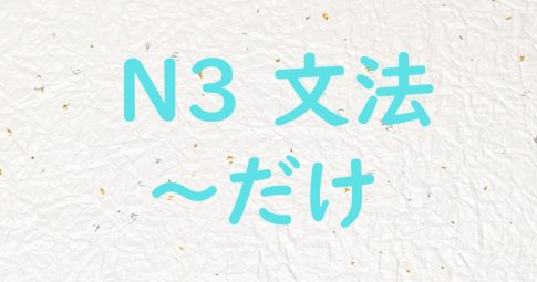 JLPT N3文法 だけ