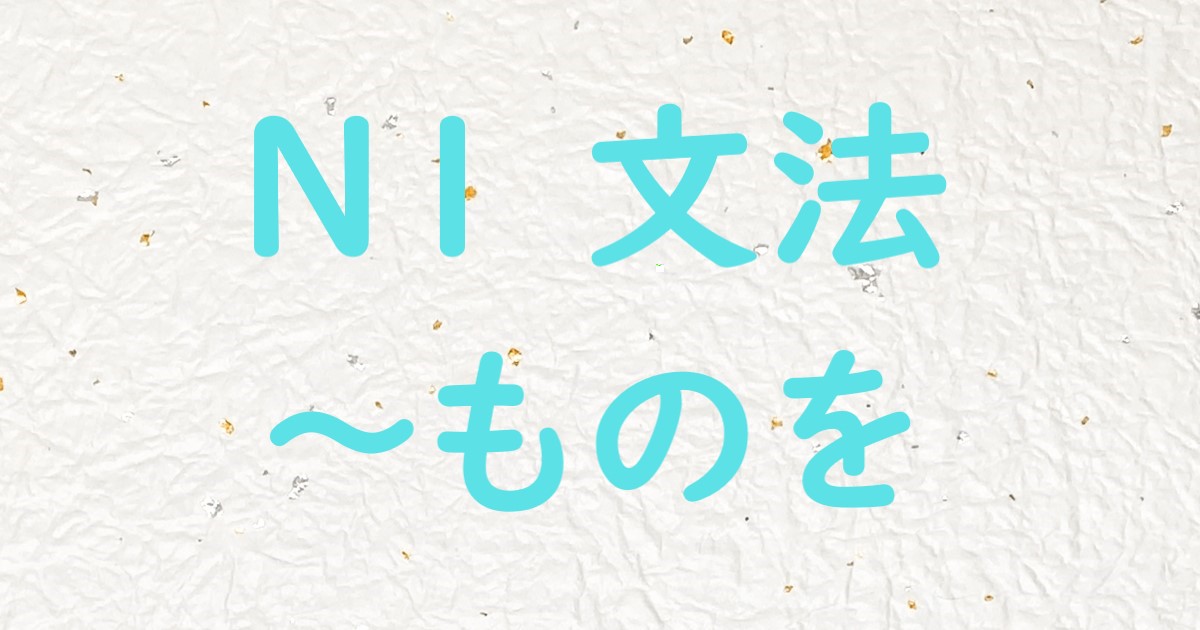 JLPT N1文法 ものを