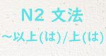 JLPT N2文法 以上は 上は