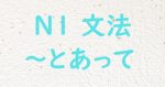 JLPT N1文法 とあって