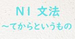 JLPT N1文法 てからというもの