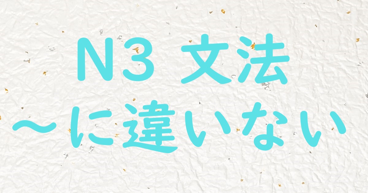 JLPT N3 に違いない