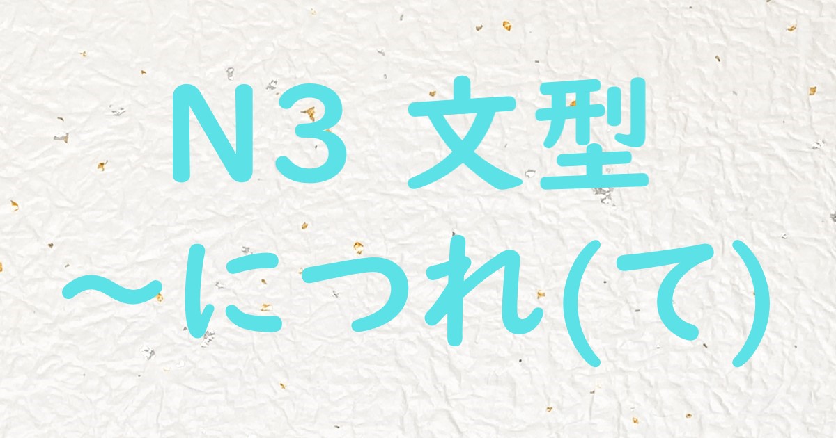 【jlpt N3文法】～につれ て 日本語教師ゆたかのブログ