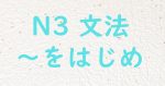 JLPT N3文法 をはじめ(として)