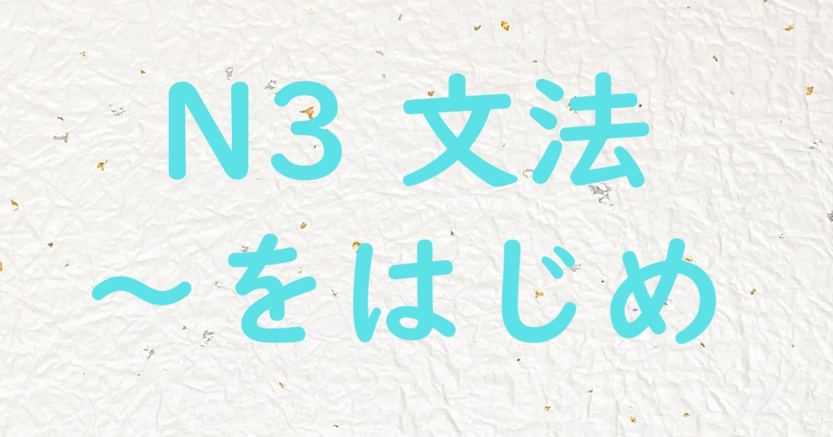 JLPT N3文法 をはじめ(として)