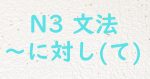 JLPT N3文法 に対して
