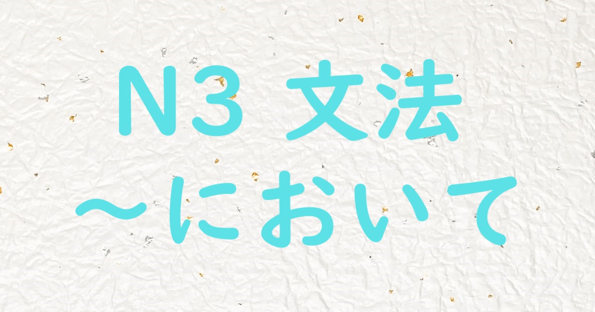 JLPT N3文法 において