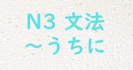 N3 JLPT うちに