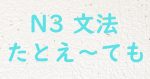 JLPT N3 文法 たとえ ても