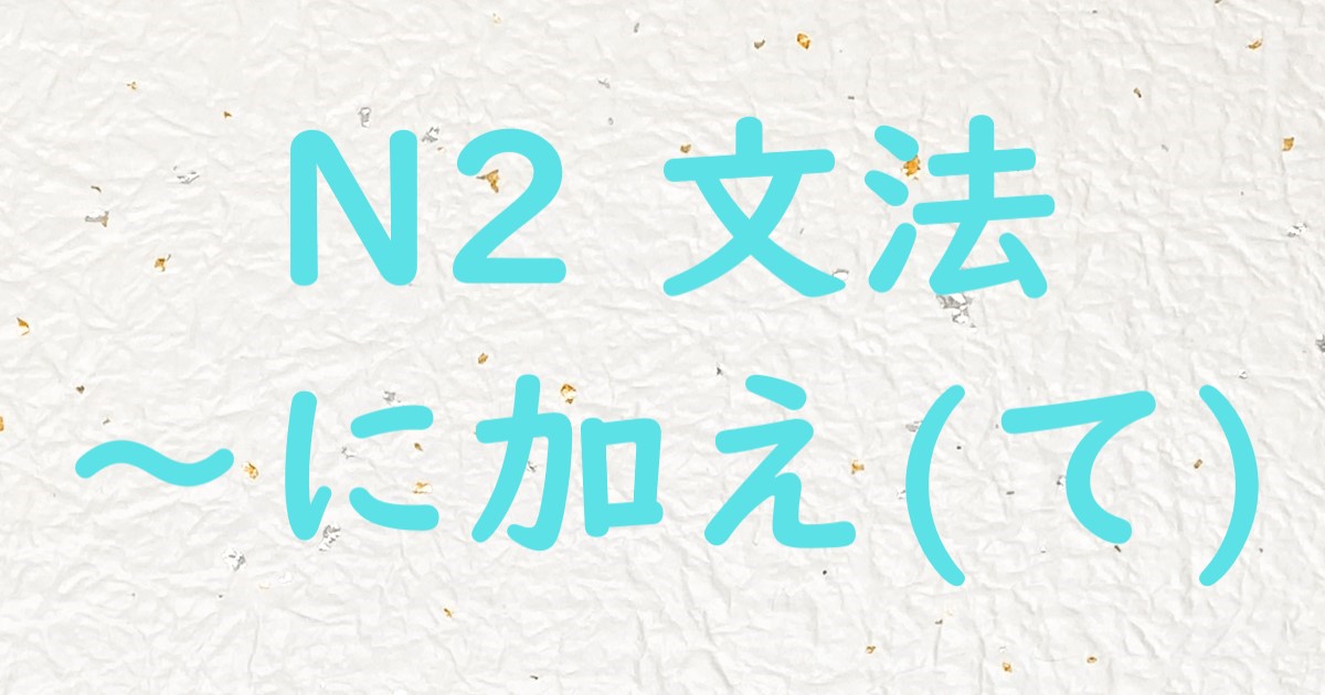 JLPT N2 文法 に加えて