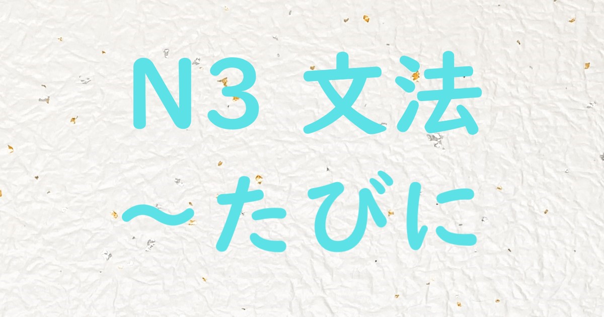 JLPT N3 文法 たびに
