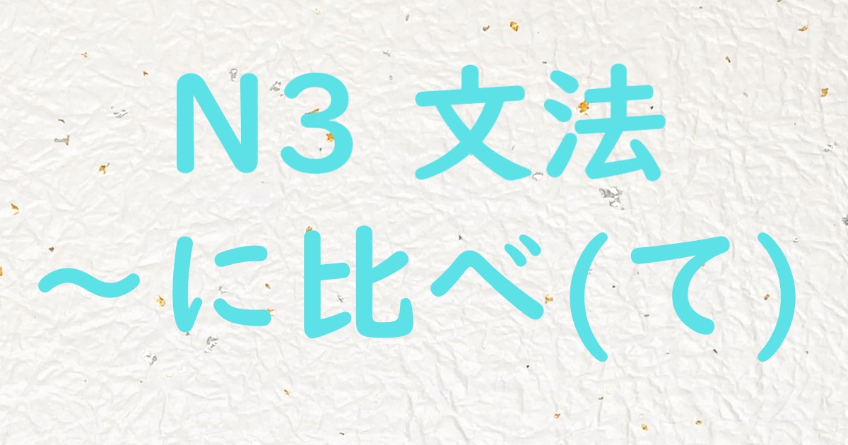 JLPT N3 文法 に比べて