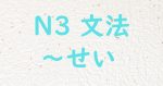 JLPT N3 文法 せい