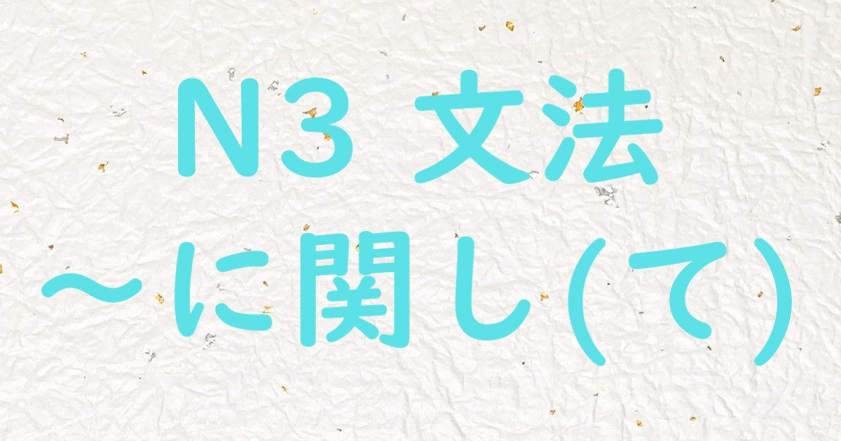 JLPT N3 文法 に関して