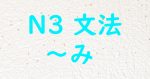 JLPT 日本語能力試験 N3文法 ～み