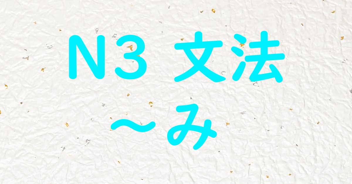 JLPT 日本語能力試験 N3文法 ～み