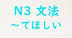 JLPT N3 文法 てほしい