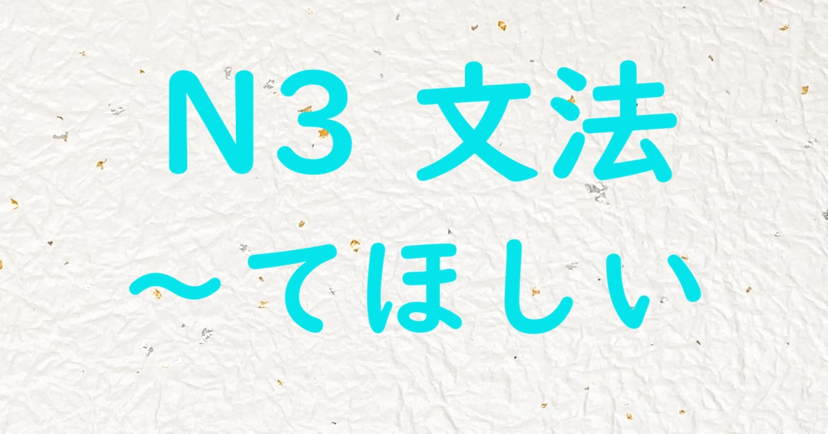 JLPT N3 文法 てほしい
